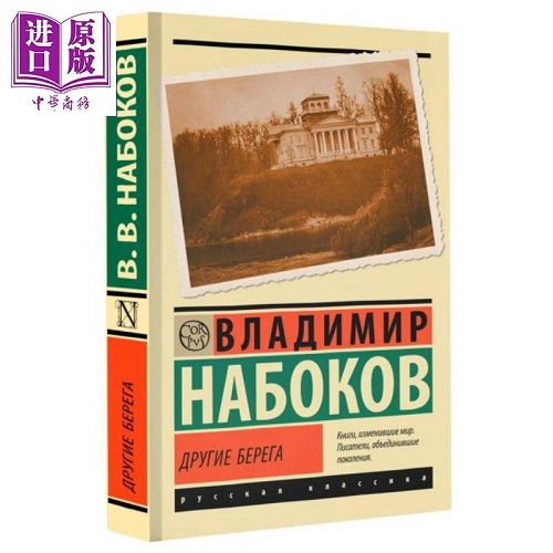 【俄文原版】另一岸 纳博科夫 弗拉基米尔