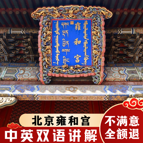 北京雍和宫2h导游讲解 中英文双语