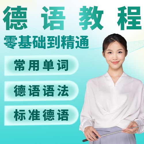 德语零基础学习视频教程 A1A2B1B2网课