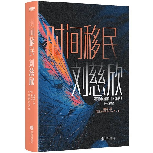 科幻小说 时间移民 中英双语版 雨果奖得主刘慈欣作品精选