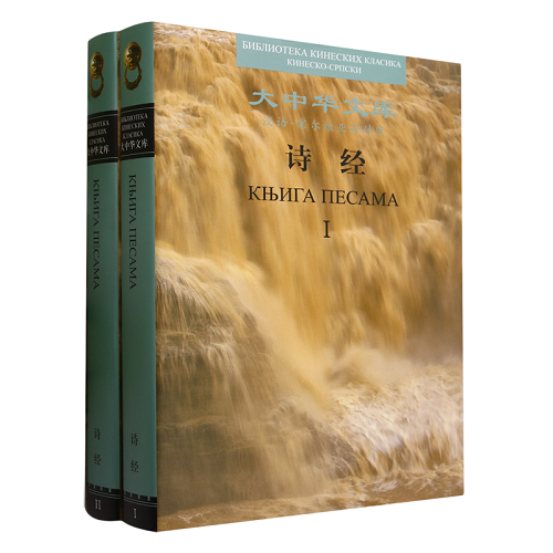 诗经 汉语-塞尔维亚语对照(1-2) 周振甫,(北马其顿)伊戈尔·拉代夫 译