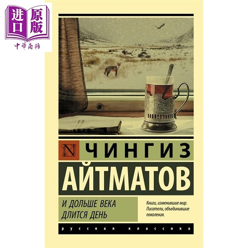 【俄文原版】一日长过百年 艾特玛托夫