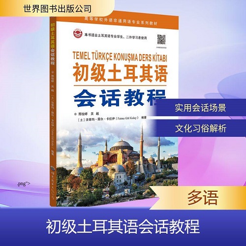 初级土耳其语会话教程 世界图书出版公司