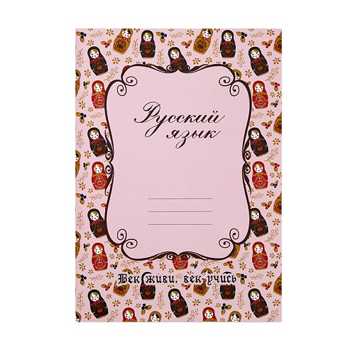 俄文练习本 俄语作业本 俄语课堂笔记事本