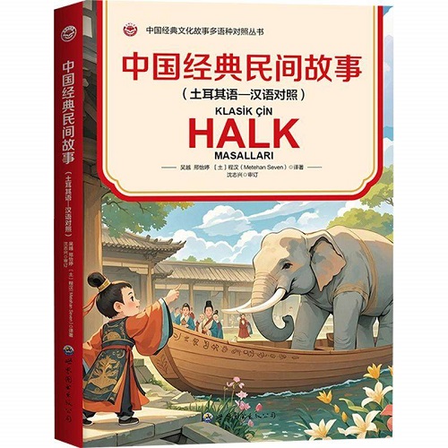 中国经典民间故事 (土耳其语—汉语对照) 