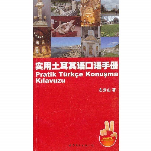 实用土耳其语口语手册 世界图书出版公司