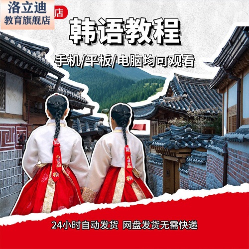 韩语视频教程 新手自学零基础入门