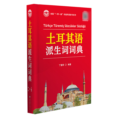 正版图书 土耳其语派生词词典