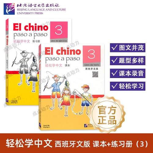 【北语社】轻松学中文（西班牙文版）课本3 练习册3
