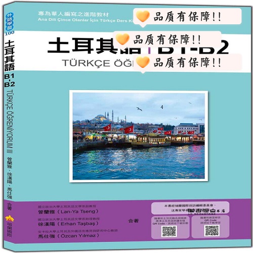 预售 土耳其語B1-B2：專為華人編寫之進階教材