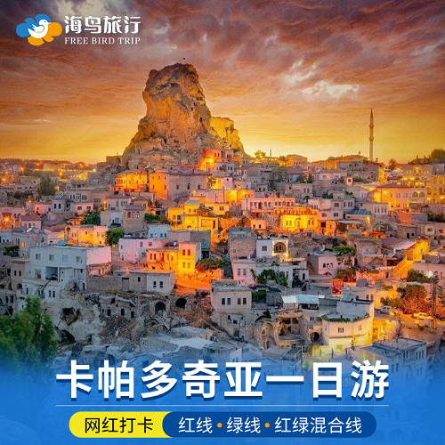 土耳其卡帕多奇亚一日游 中英文导游