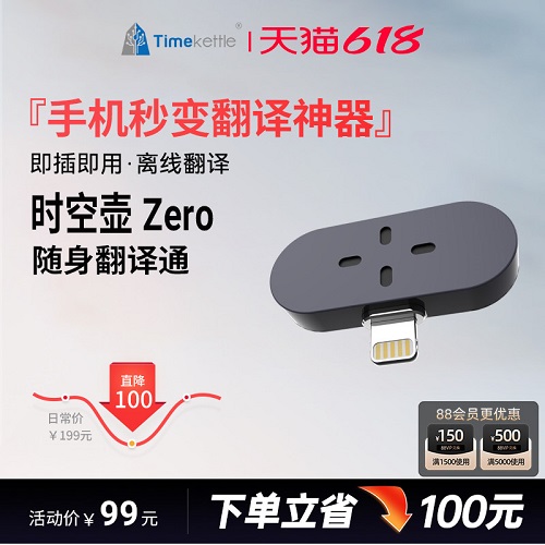 【离线尊享版】时空壶Timekettle Zero随身翻译机 多国语言翻译神器