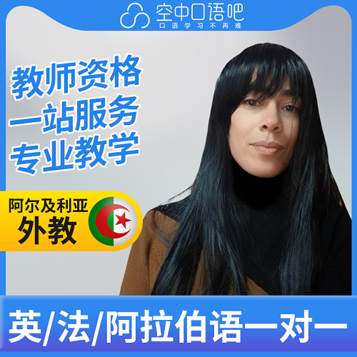 英/法/阿拉伯语外教 HannahK老师1对1网课