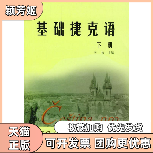 【正版书包邮】基础捷克语 下册