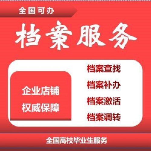 全国档案补办 档案存档，档案托管