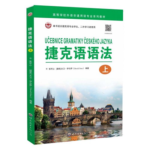 捷克语语法（上）汉捷双语对照 大学捷克语专业用书