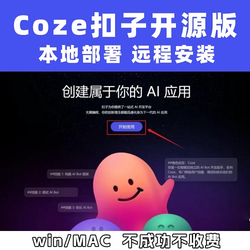 扣子coze开源本地部署 Dify本地部署 AI智能体开发