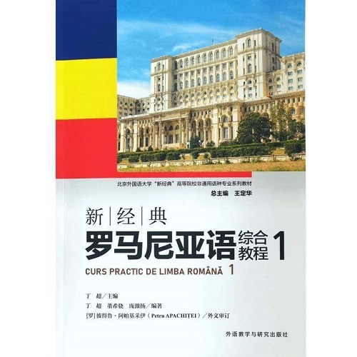 正版书籍 新经典罗马尼亚语综合教程 1