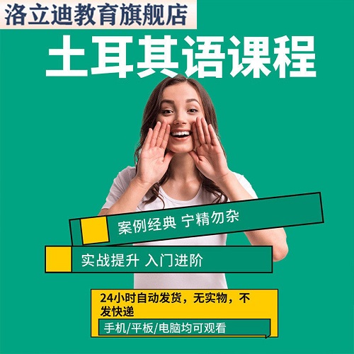 土耳其语零基础自学视频课程 入门到精通