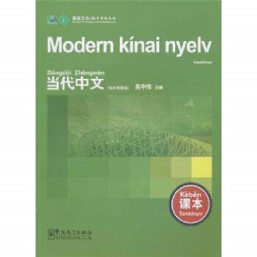 当代中文课本 匈牙利语版 华语教学出版社