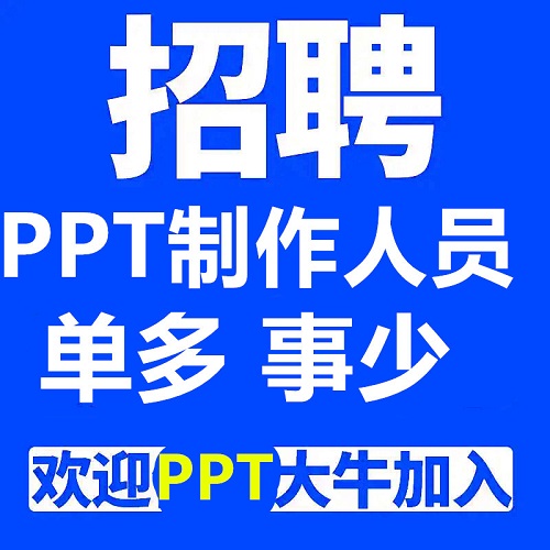 招聘ppt代制作 接单做设计师 兼职美化工作