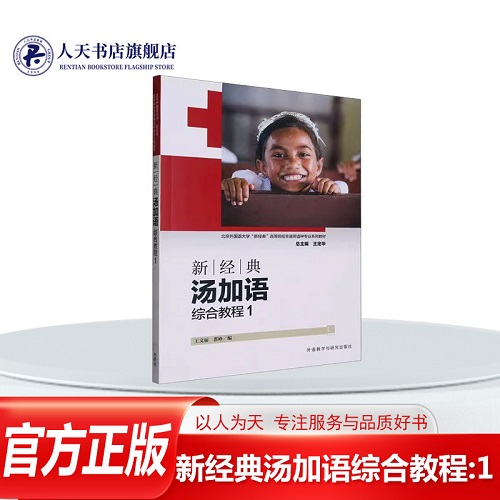 新经典汤加语综合教程 1 王文丽 外语书籍