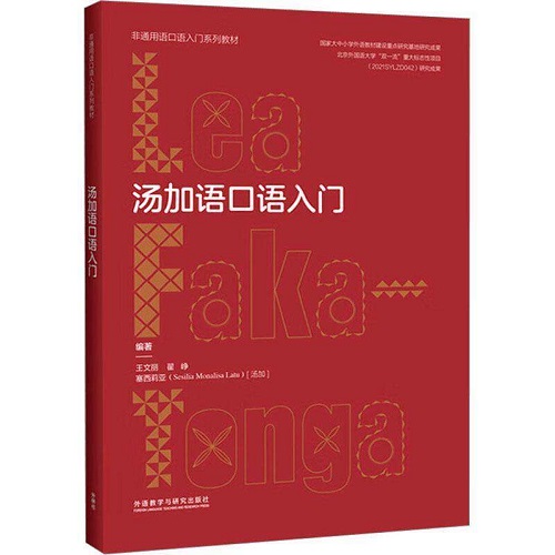 正版书籍 汤加语口语入门 王文丽