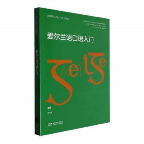 爱尔兰语口语入门 (非通用语口语入门系列教材)