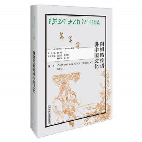 阿姆哈拉语讲中国文化：阿姆哈拉文 外语教学与研究出版社