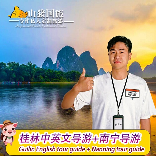 【广西导游】桂林英文导游 桂林导游小语种