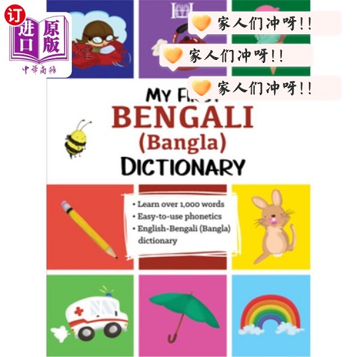 My First Bengali (Bangla) Dictionary 我的第一本孟加拉语词典