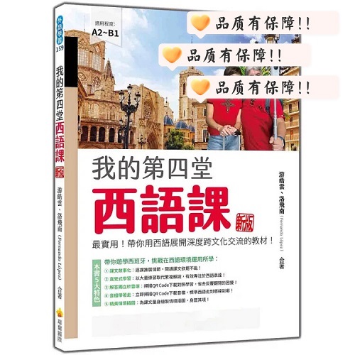 预售 我的第四堂西语课 新版：zui实用！