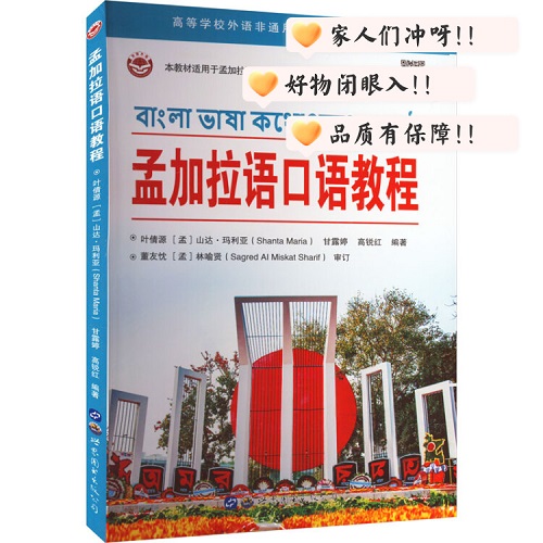 正版书籍 孟加拉语口语教程 世界图书出版广东有限公司