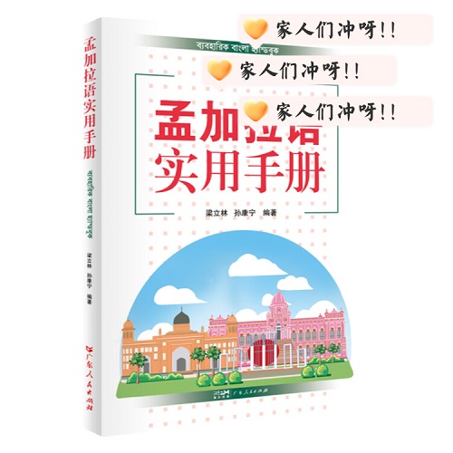 孟加拉语实用手册 孟加拉语基础语法和孟加拉语实用对话两大部分