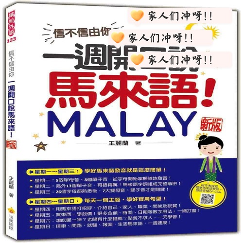 在途 信不信由你，一周开口说马来语！ 新版