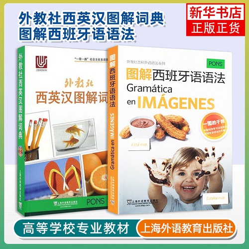 正版 图解西班牙语语法+西英汉图解词典 共2本