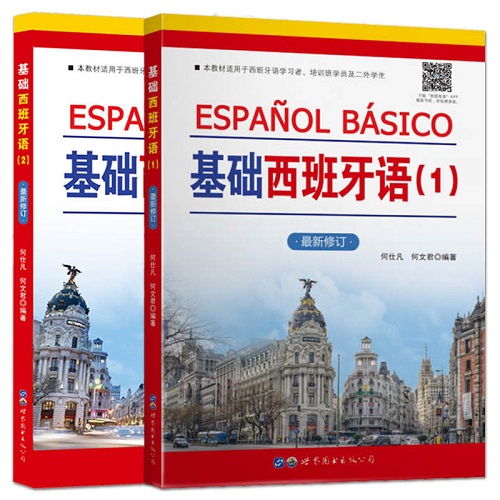 正版 基础西班牙语1+2 零基础自学西语初级教程中级