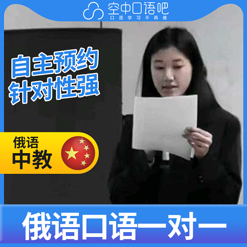 俄语中教奥克桑娜老师 1对1网课辅导