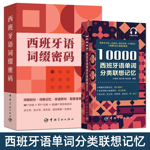 正版书籍 西班牙语词缀密码+10000西班牙语单词分类联想记忆