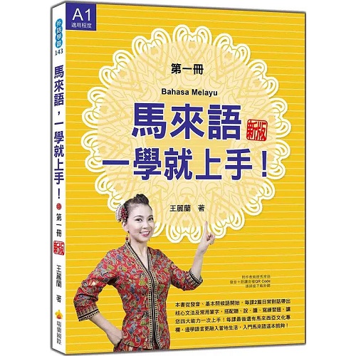 现货 马来语，一学就上手！（第一册）新版