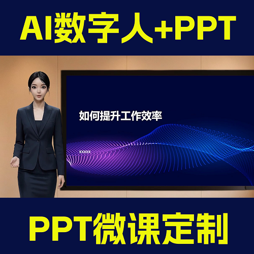 PPT微课定制 代做真人出镜 数字人公开课