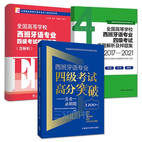 五合一必刷题+真题解析样题集+模拟试卷 西语专四笔试语法词汇阅读理解