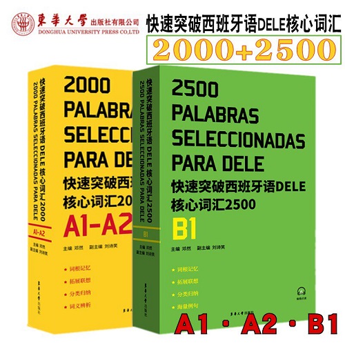 正版书籍 快速突破西班牙语DELE核心词汇2500+2000 A1A2B1新DELE考试改革题型