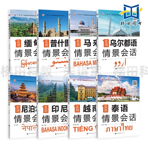 实用小语种情景会话 泰语+缅甸语+马来语