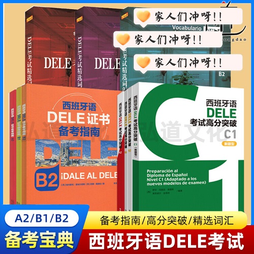 外研社 西班牙语DELE考试(B2+B1+A2) (高分突破+备考指南+精选词汇)