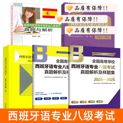 正版书籍 西班牙语专业八级考试真题解析样题集 2023-2025 2017-2021