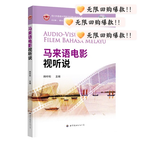 马来语电影视听说 韩呼和 主编 世界图书出版公司