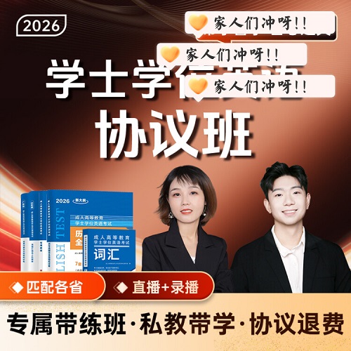 【协议班】2026年学士学位英语考试网课 成人高考视频课程教材