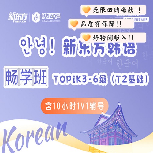 新东方韩语畅学课程 topik考级T5-T6