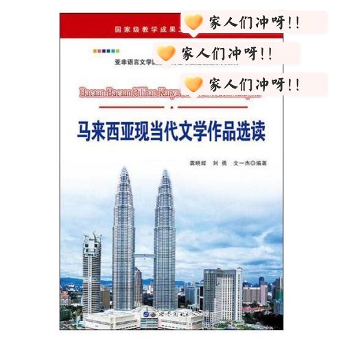 正版书籍 马来西亚现当代文学作品选读